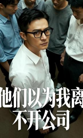 短剧《他们以为我离不开公司》海报