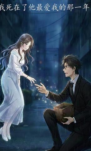 短剧《我死在了他最爱我的那年》海报