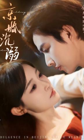 短剧《京婚沉溺》海报