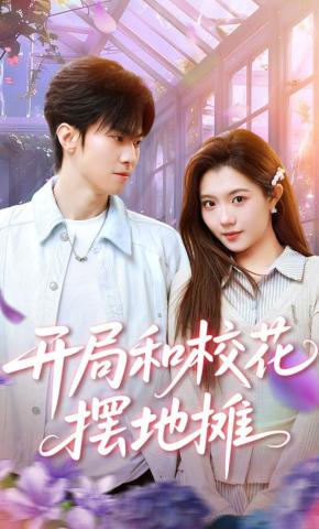 短剧《开局和校花摆地摊》海报