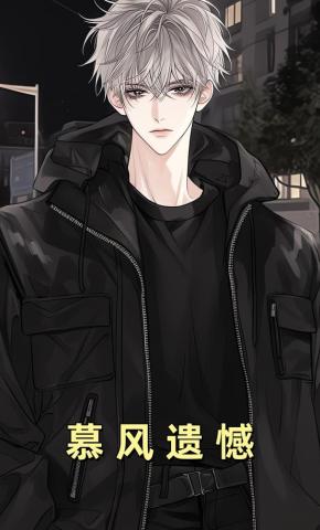 短剧《慕风遗憾》海报