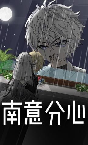 短剧《南意分心》海报