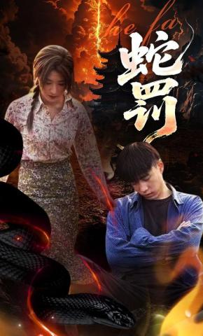 短剧《蛇罚》海报