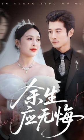 短剧《余生应无悔》海报