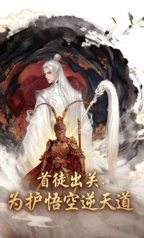 短剧《首徒出关，为护悟空逆天道》海报