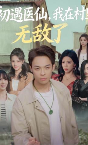 短剧初遇医仙，我在村里无敌了海报