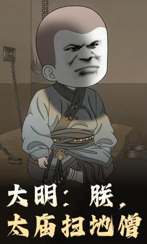 短剧《大明：朕，太庙扫地僧》海报