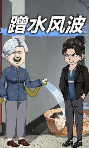 短剧《蹭水风波》海报