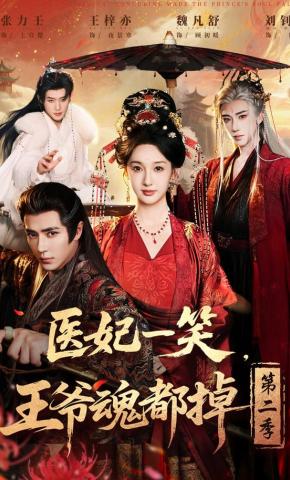 短剧《医妃一笑，王爷魂都掉第二季》海报