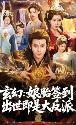 短剧《玄幻：娘胎签到出世即是大反派》海报