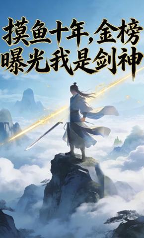 短剧《摸鱼十年，金榜曝光我是剑神》海报