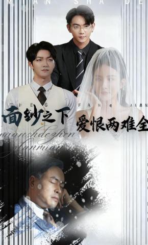 短剧《面纱之下：爱恨两难全》海报