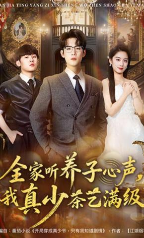 短剧全家听养子心声，我真少茶艺满级海报