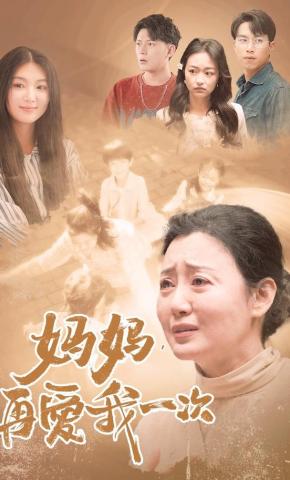 短剧妈妈，再爱我一次海报