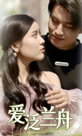 短剧《爱泛兰舟》海报