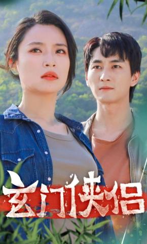 短剧《玄门侠侣》海报