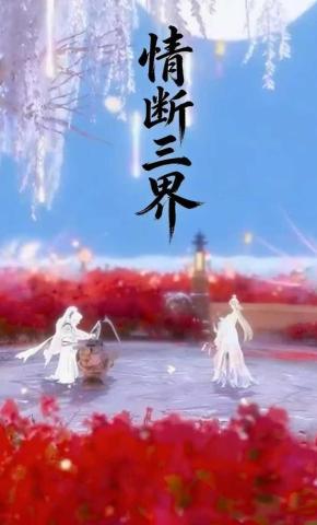 短剧《情断三界》海报