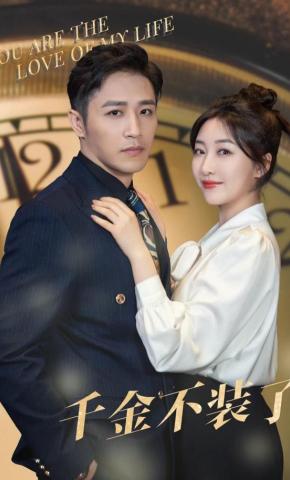 短剧《千金不装了》海报