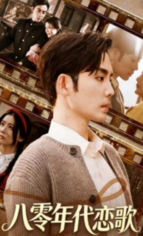 短剧八零年代恋歌海报
