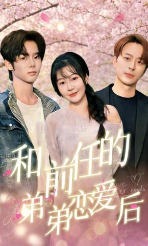 短剧《和前任的弟弟恋爱后》海报