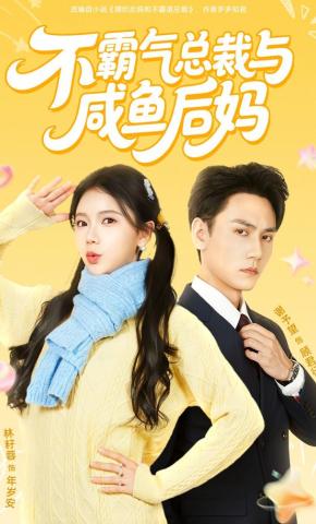 短剧《不霸气总裁与咸鱼后妈》海报