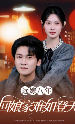 短剧《远嫁八年，回娘家难如登天》海报