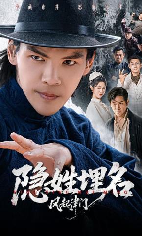 短剧《隐姓埋名风起津门》海报