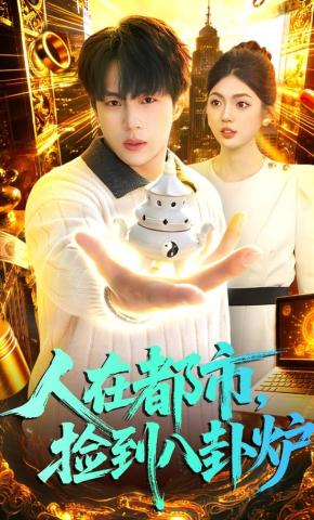 短剧《人在都市，捡到八卦炉》海报