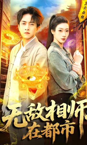 短剧《无敌相师在都市》海报