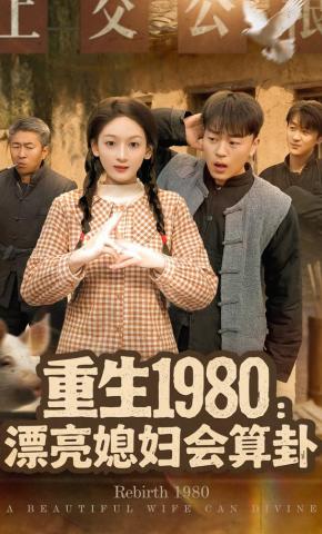 短剧《重生1980：漂亮媳妇会算卦》海报