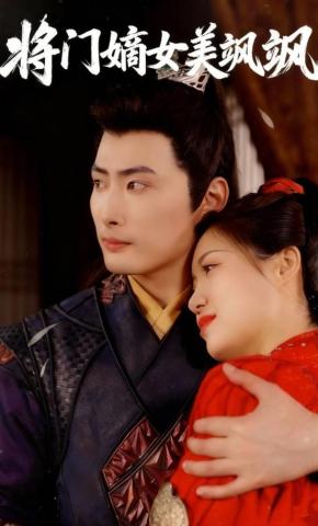 短剧《将门嫡女美飒飒》海报