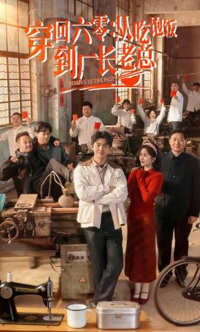 短剧《穿回六零：从吃饱饭到厂长老总》海报