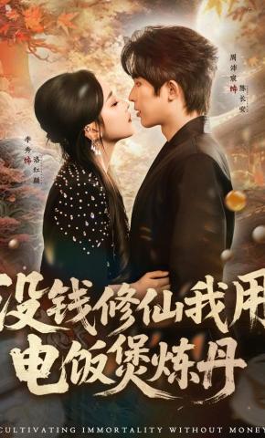 短剧《没钱修仙我用电饭煲炼丹》海报