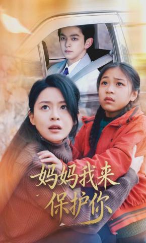 短剧《妈妈我来保护你》海报