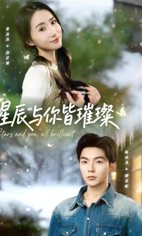 短剧星辰与你皆璀璨海报