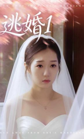 短剧《逃婚 1》海报