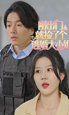 短剧就捡了个逃婚大小姐海报