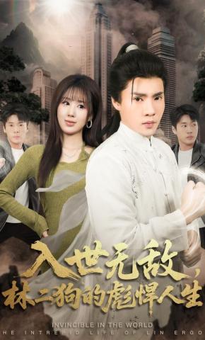 短剧《入世无敌，林二狗的彪悍人生》海报