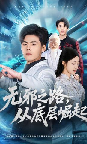 短剧《无邪之路，从底层崛起》海报