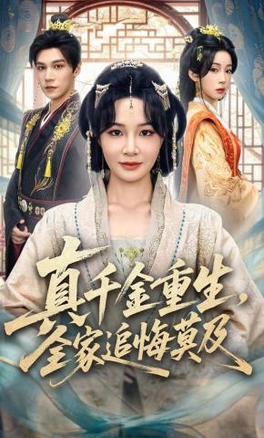 短剧《真千金重生，全家追悔莫及》海报