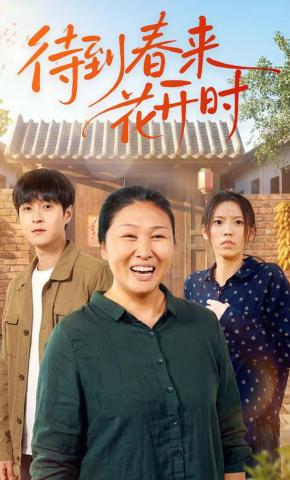 短剧《待到春来花开时》海报