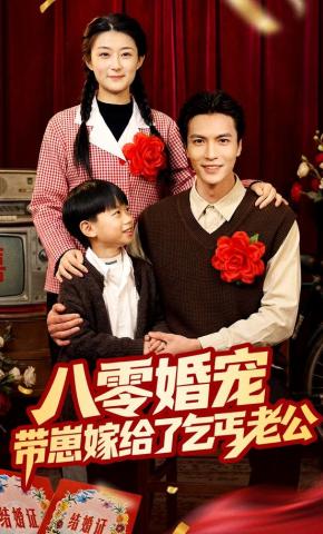 短剧八零婚宠：带崽嫁给了乞丐老公海报