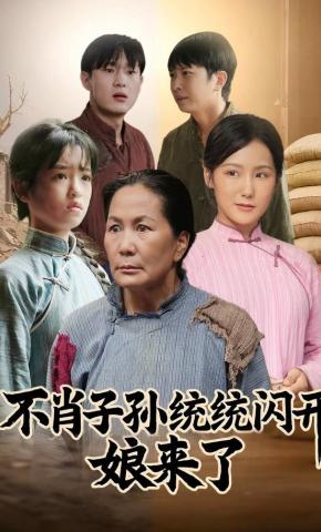 短剧不肖子孙统统闪开，娘来了海报