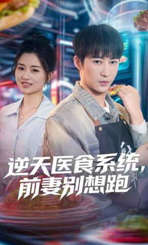 短剧《逆天医食系统，前妻别想跑》海报