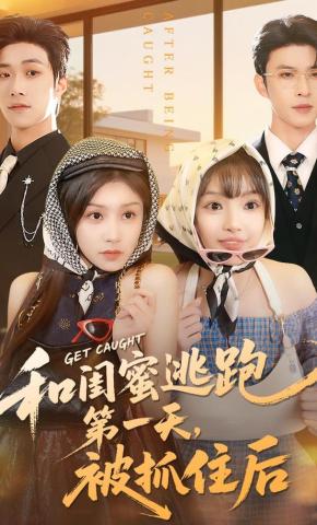 短剧《和闺蜜逃跑第一天，被抓住后》海报