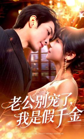 短剧《老公别宠了，我是假千金》海报