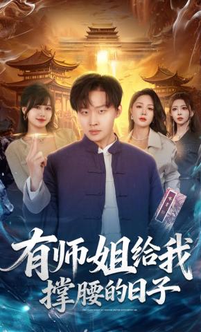 短剧《有师姐给我撑腰的日子》海报