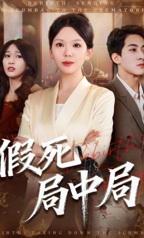 短剧《假死局中局》海报