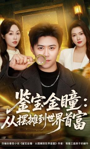 短剧《鉴宝金瞳：从摆摊到世界首富》海报