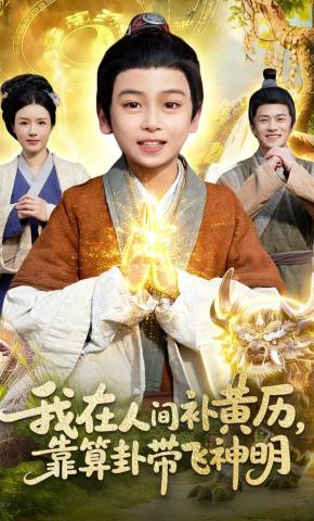 短剧我在人间补黄历，靠算卦带飞神明海报